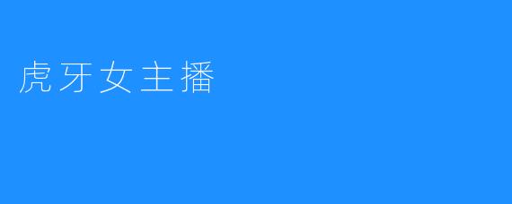 虎牙女主播