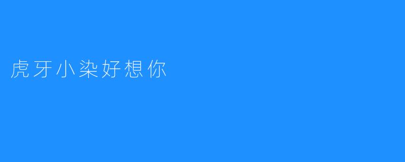 虎牙小染好想你