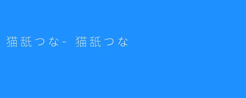 猫舐つな-猫舐つな