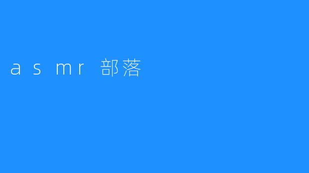 asmr部落