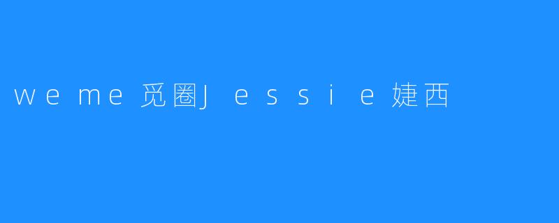 weme觅圈Jessie婕西