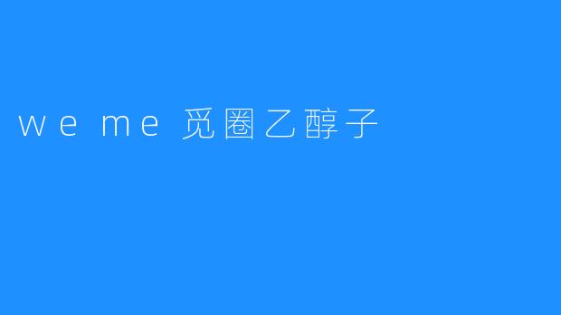 weme觅圈乙醇子