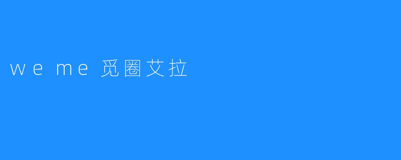 weme觅圈艾拉