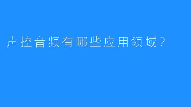 声控音频有哪些应用领域？