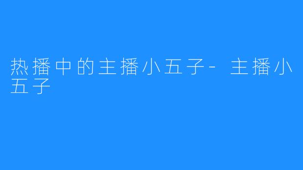 热播中的主播小五子-主播小五子