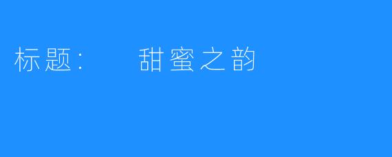 标题: 甜蜜之韵