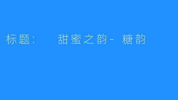 标题: 甜蜜之韵-糖韵