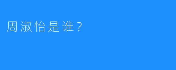 周淑怡是谁？