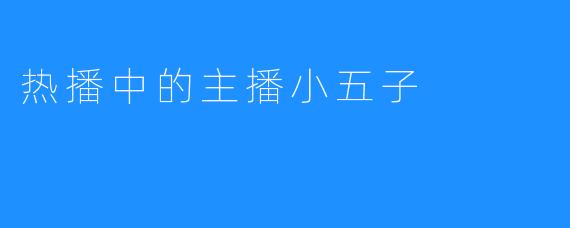 热播中的主播小五子