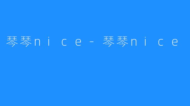 琴琴nice-琴琴nice