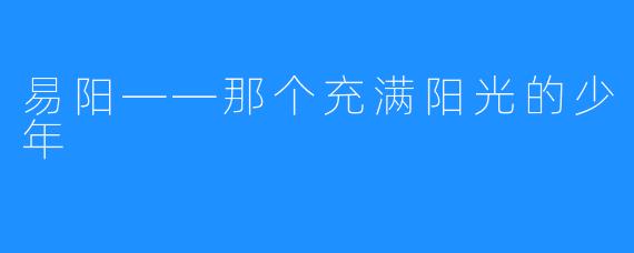 易阳——那个充满阳光的少年