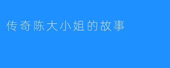 传奇陈大小姐的故事