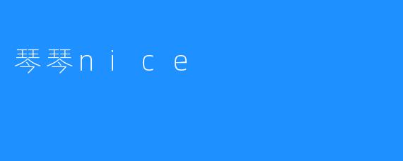 琴琴nice