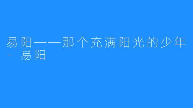 易阳——那个充满阳光的少年-易阳