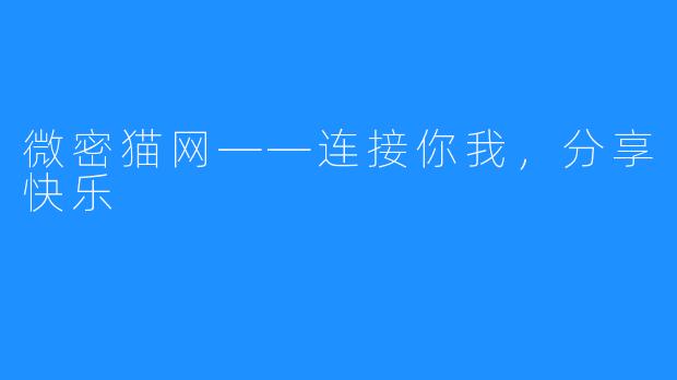 微密猫网——连接你我,分享快乐
