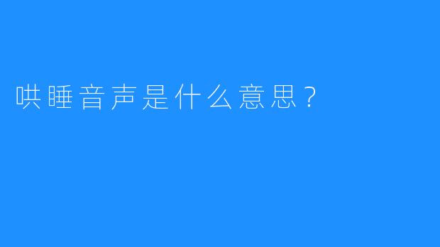 哄睡音声是什么意思？