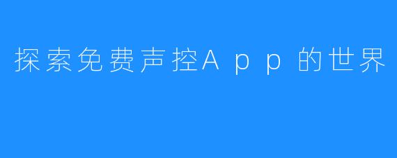 探索免费声控App的世界