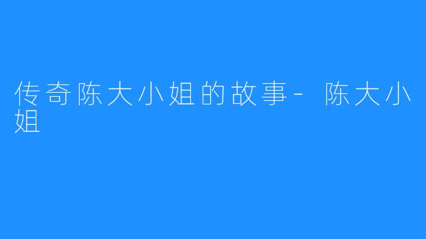 传奇陈大小姐的故事-陈大小姐