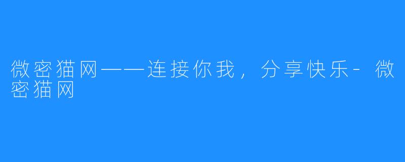 微密猫网——连接你我,分享快乐-微密猫网
