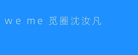 weme觅圈沈汝凡