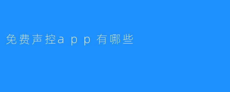 免费声控app有哪些