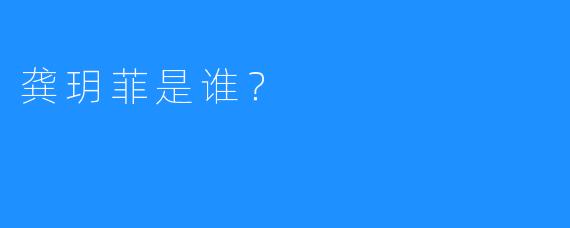 龚玥菲是谁？