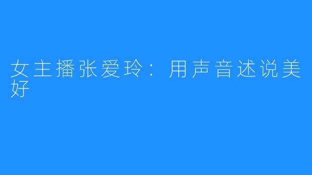 女主播张爱玲:用声音述说美好