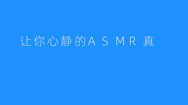 让你心静的ASMR真