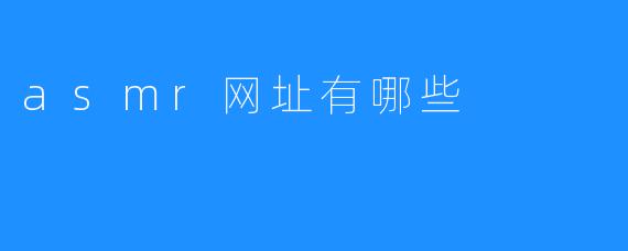asmr网址有哪些