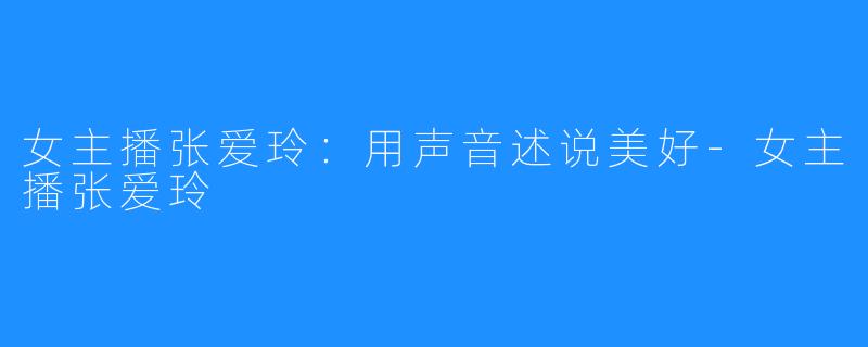 女主播张爱玲:用声音述说美好-女主播张爱玲