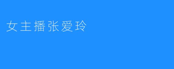 女主播张爱玲