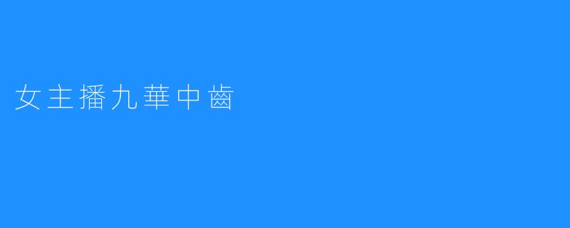 女主播九華中齒