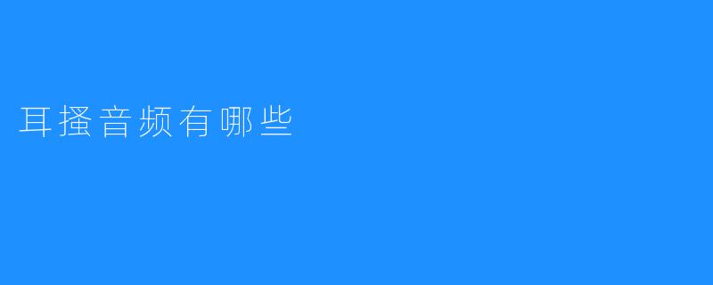 耳搔音频有哪些