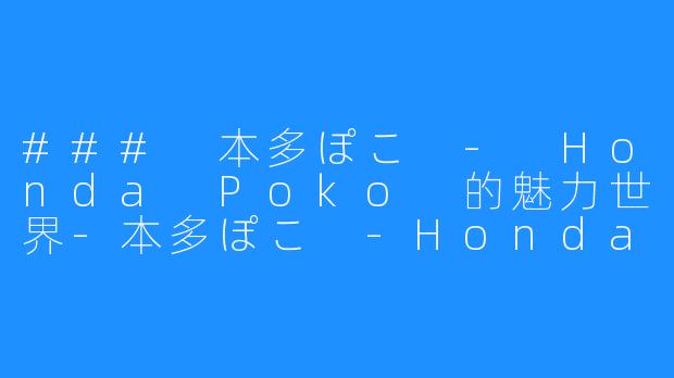 ### 本多ぽこ - Honda Poko 的魅力世界-本多ぽこ -Honda poko