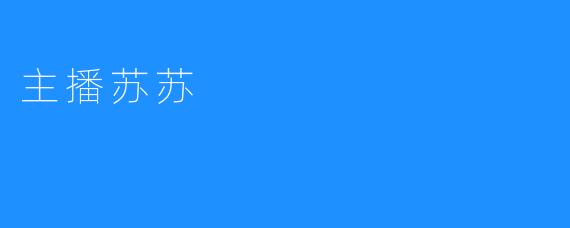 主播苏苏