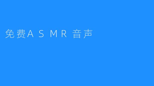 免费ASMR音声