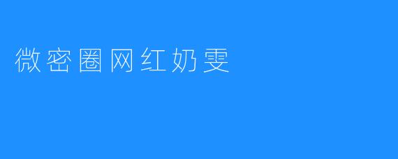 微密圈网红奶雯
