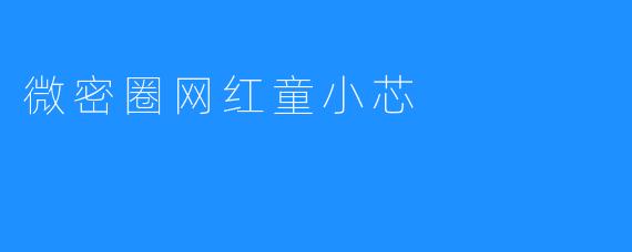 微密圈网红童小芯