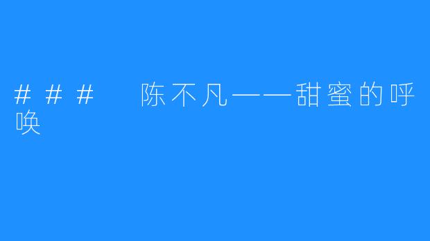 ### 陈不凡——甜蜜的呼唤