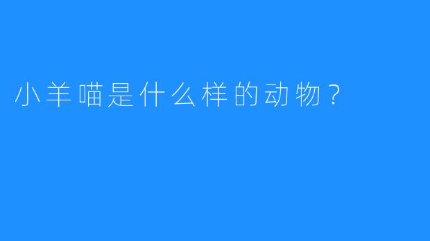 小羊喵是什么样的动物?