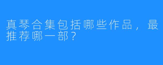 真琴合集包括哪些作品,最推荐哪一部?