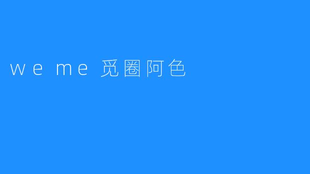 weme觅圈阿色