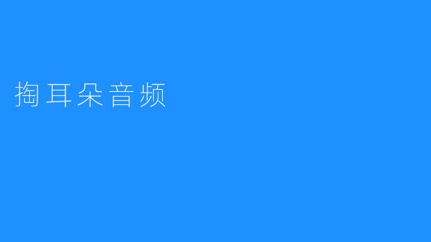 掏耳朵音频