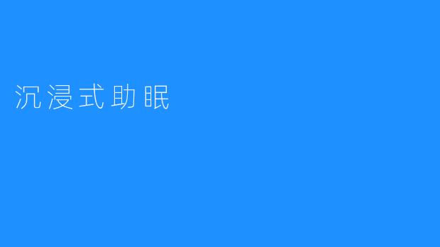 沉浸式助眠