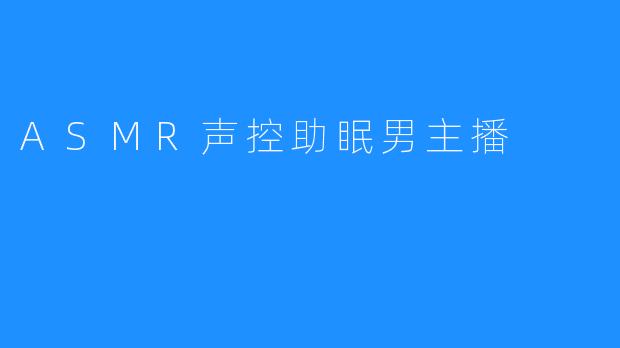 ASMR声控助眠男主播