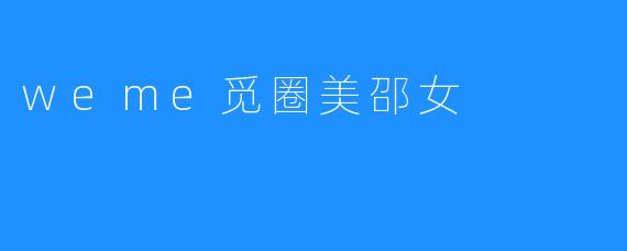 weme觅圈美邵女