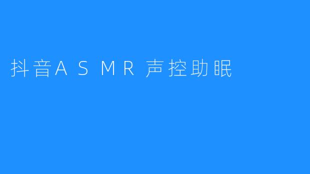 抖音ASMR声控助眠