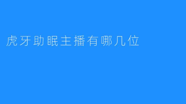 虎牙助眠主播有哪几位