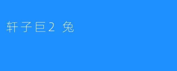 轩子巨2兔