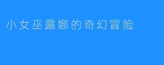 小女巫露娜的奇幻冒险